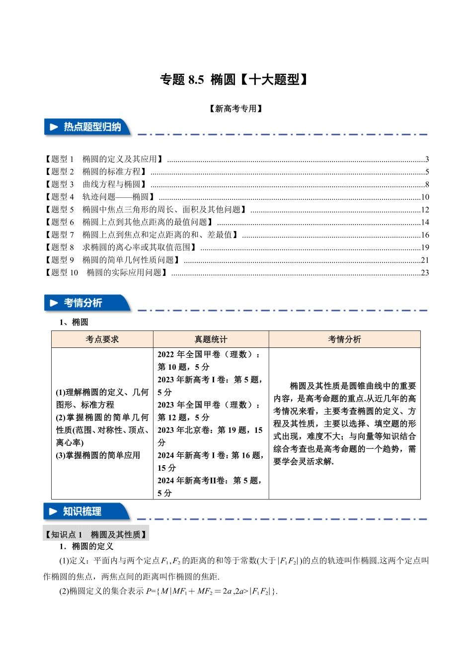 2026年举一反三高考一轮复习新高考数学-专题8.5 椭圆【十大题型】（解析版）.pdf_第1页
