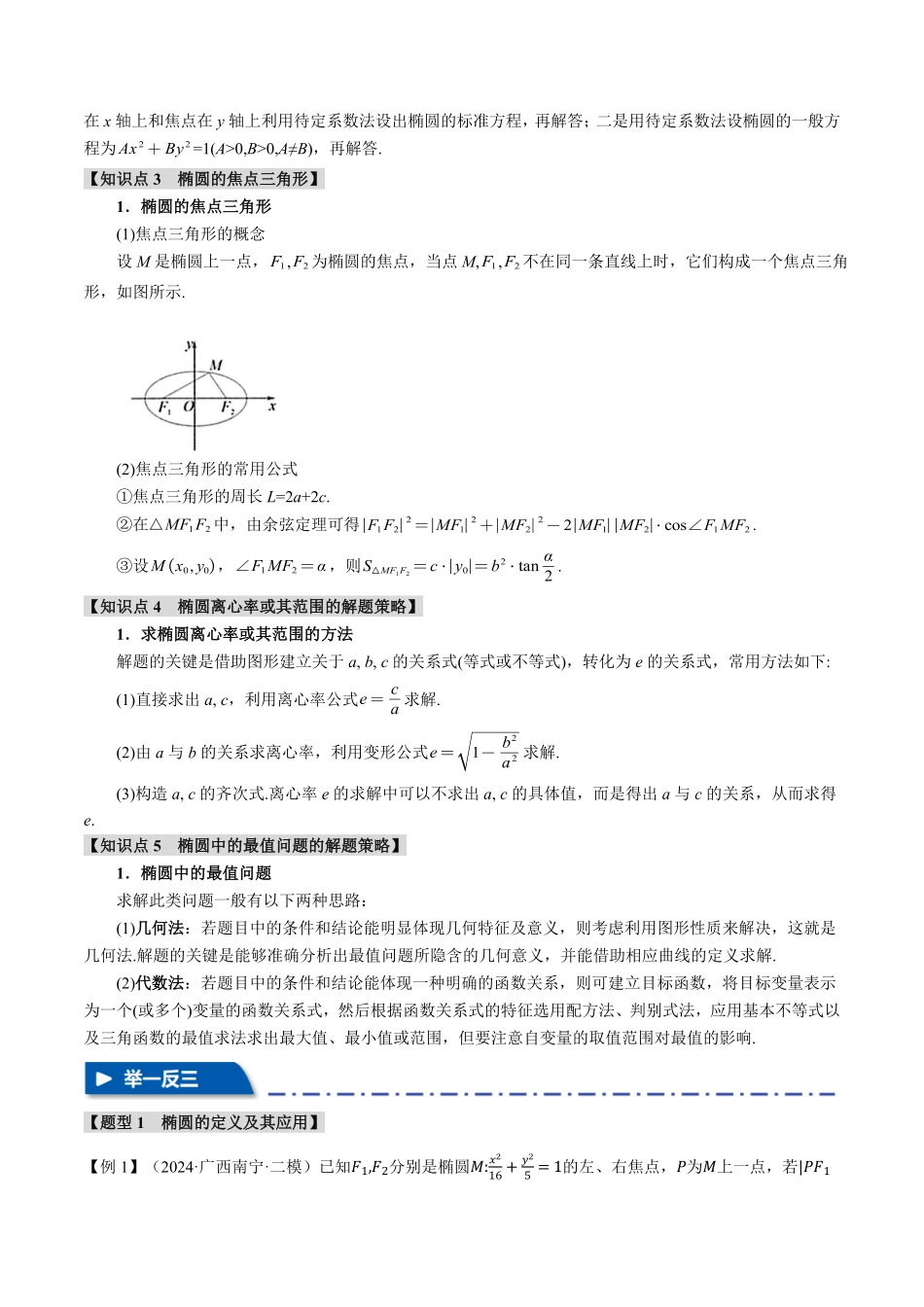 2026年举一反三高考一轮复习新高考数学-专题8.5 椭圆【十大题型】（解析版）.pdf_第3页