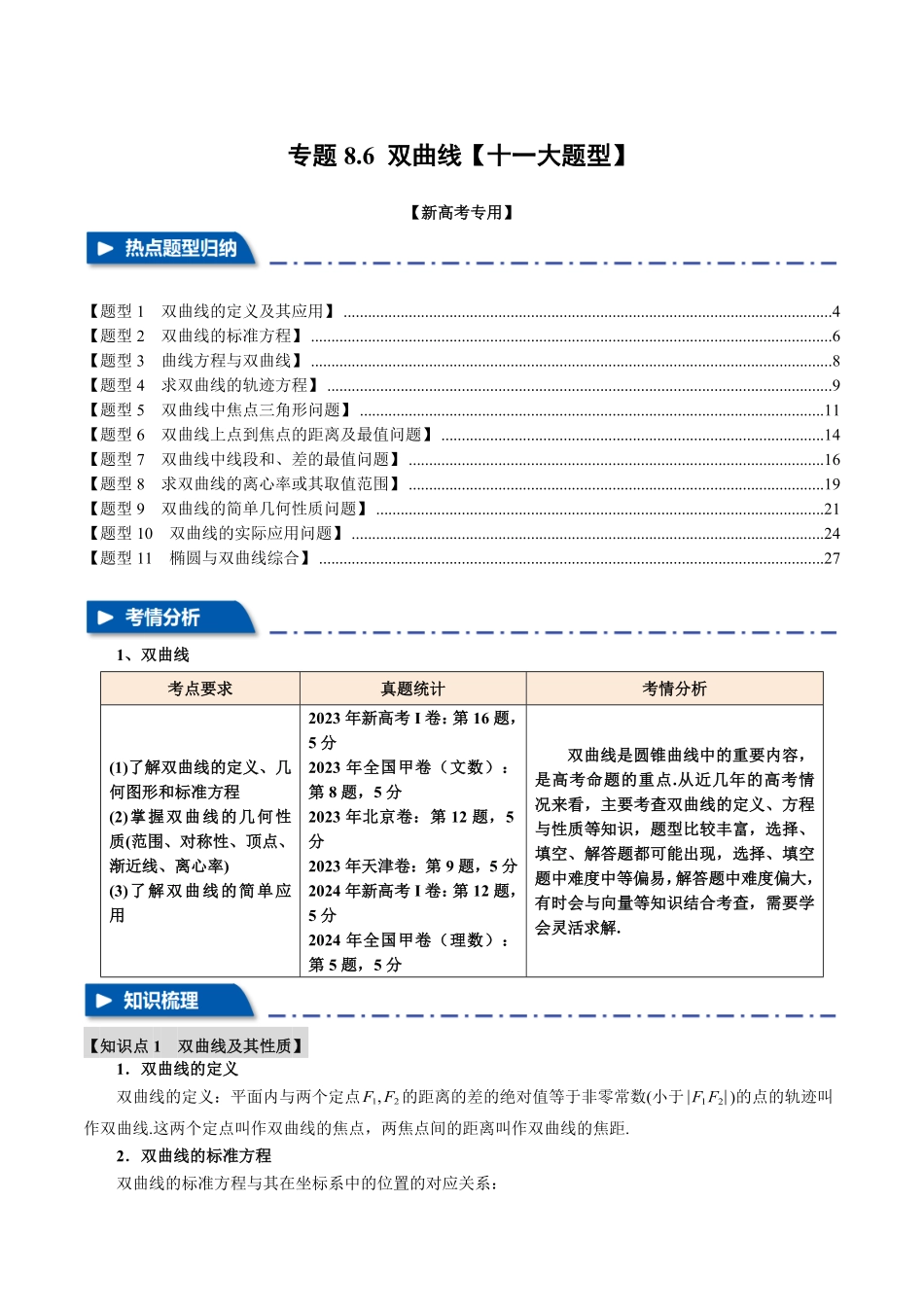 2026年举一反三高考一轮复习新高考数学-专题8.6 双曲线【十一大题型】（解析版）.pdf_第1页