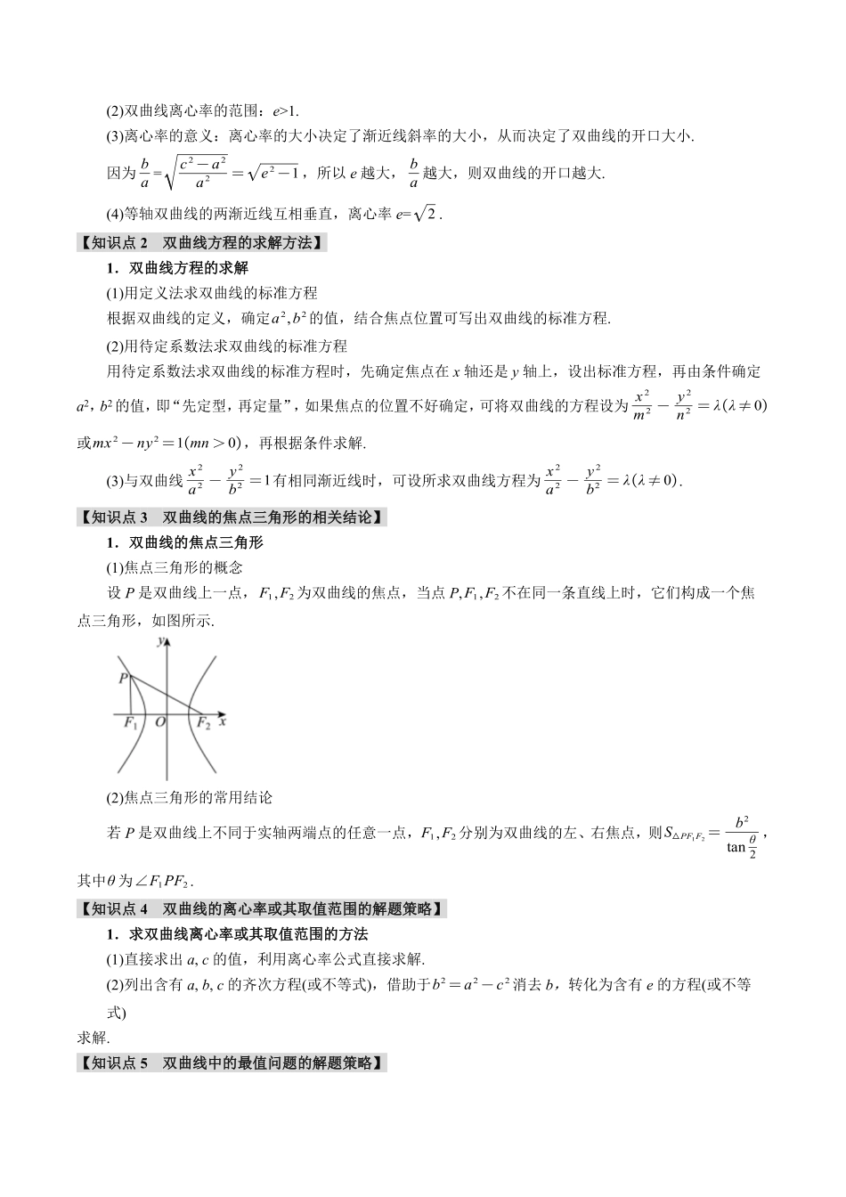 2026年举一反三高考一轮复习新高考数学-专题8.6 双曲线【十一大题型】（解析版）.pdf_第3页