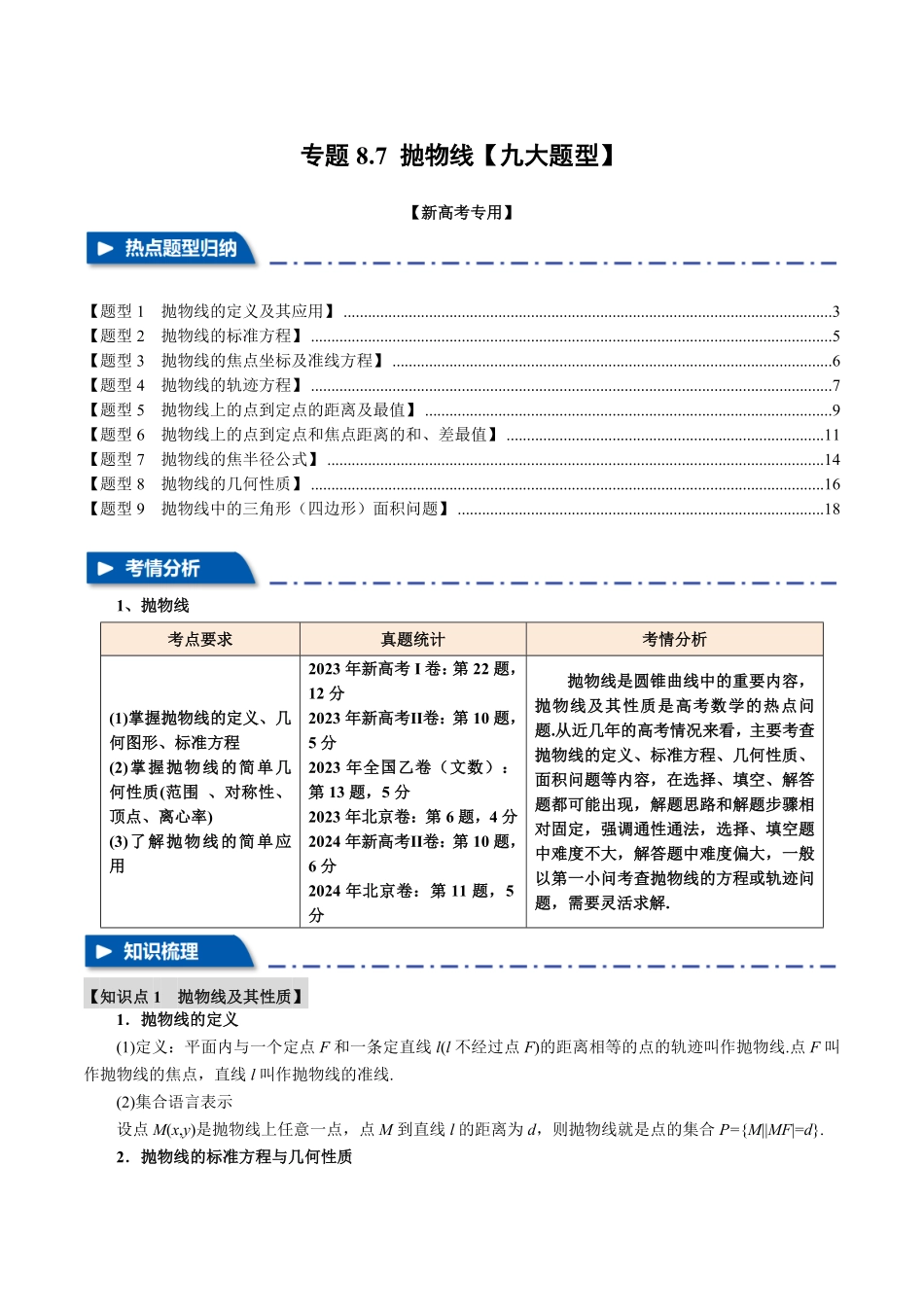 2026年举一反三高考一轮复习新高考数学-专题8.7 抛物线【九大题型】（解析版）.pdf_第1页