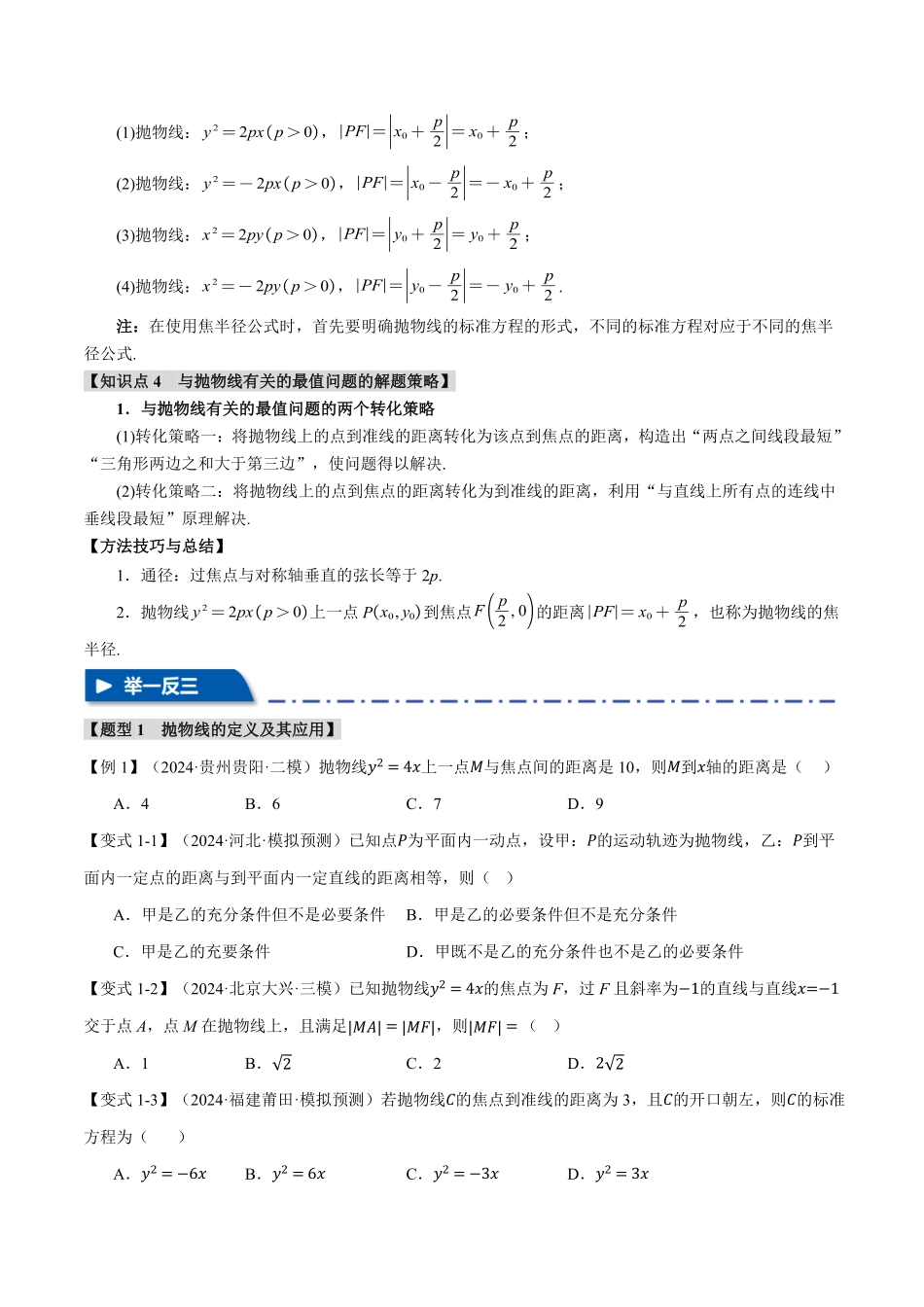 2026年举一反三高考一轮复习新高考数学-专题8.7 抛物线【九大题型】（原卷版）.pdf_第3页