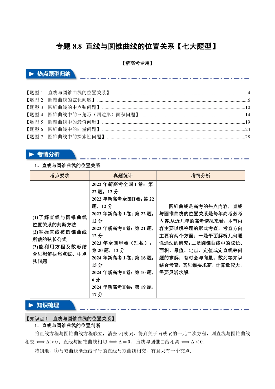 2026年举一反三高考一轮复习新高考数学-专题8.8 直线与圆锥曲线的位置关系【七大题型】（解析版）.pdf_第1页