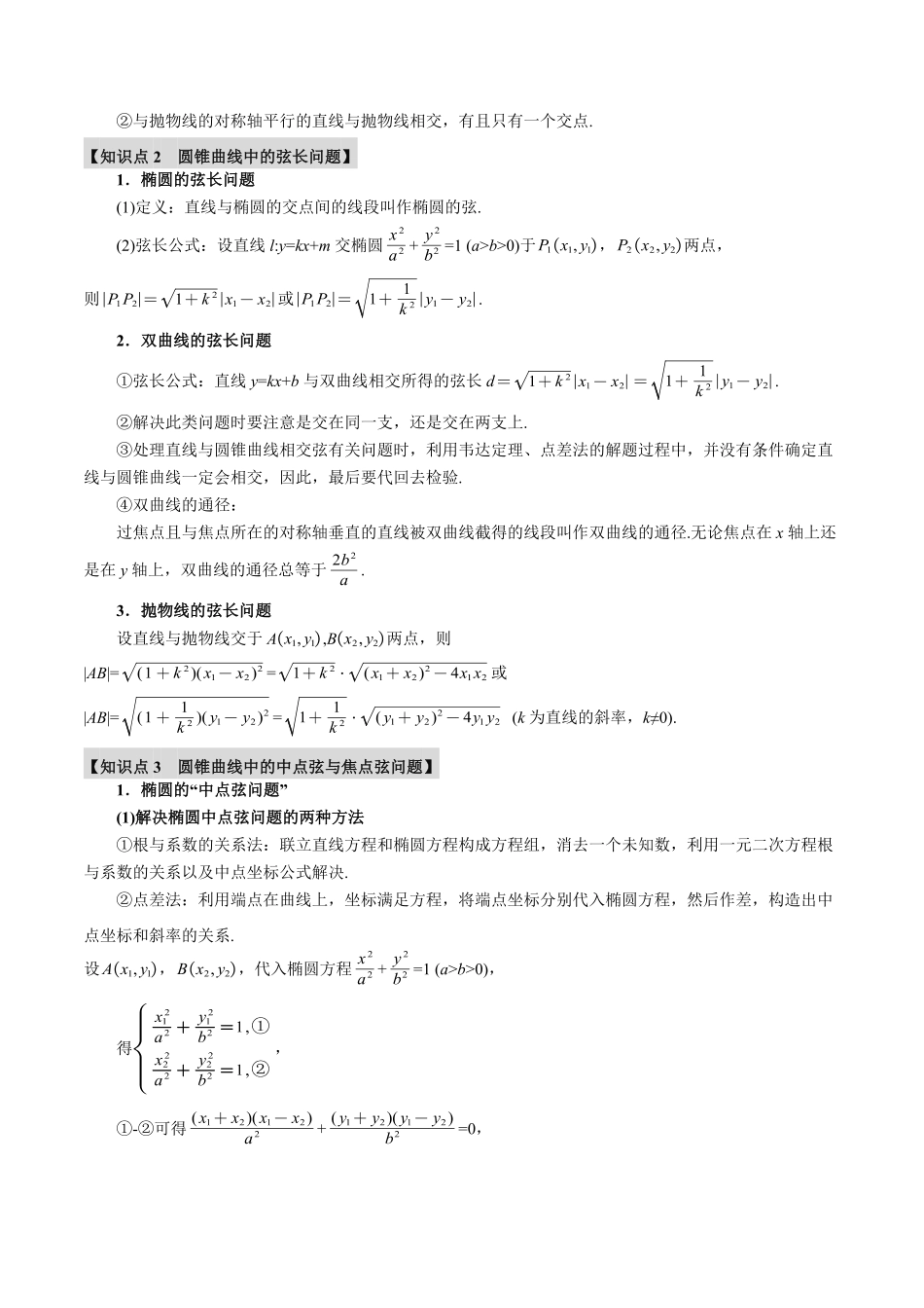 2026年举一反三高考一轮复习新高考数学-专题8.8 直线与圆锥曲线的位置关系【七大题型】（解析版）.pdf_第2页