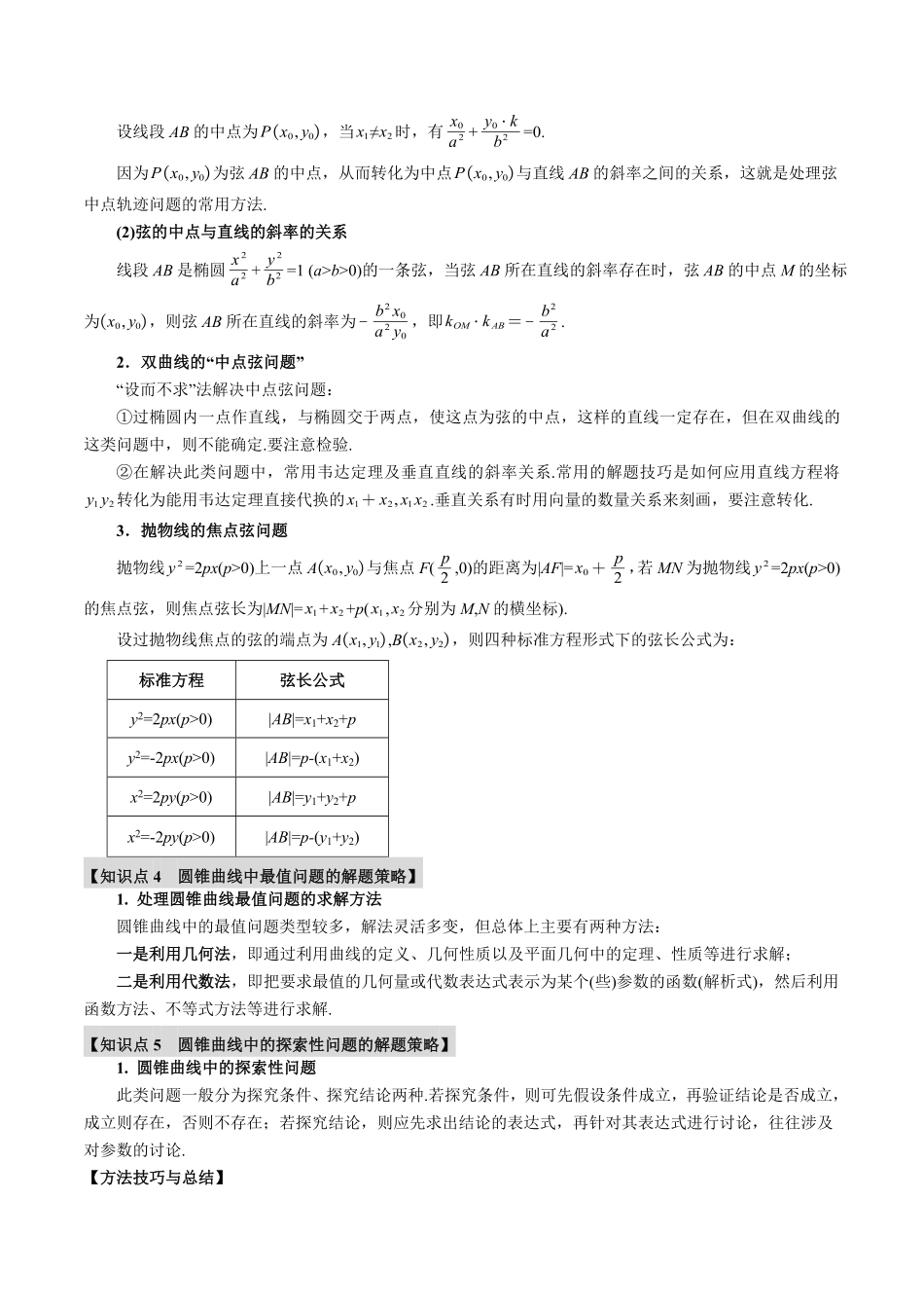 2026年举一反三高考一轮复习新高考数学-专题8.8 直线与圆锥曲线的位置关系【七大题型】（原卷版）.pdf_第3页