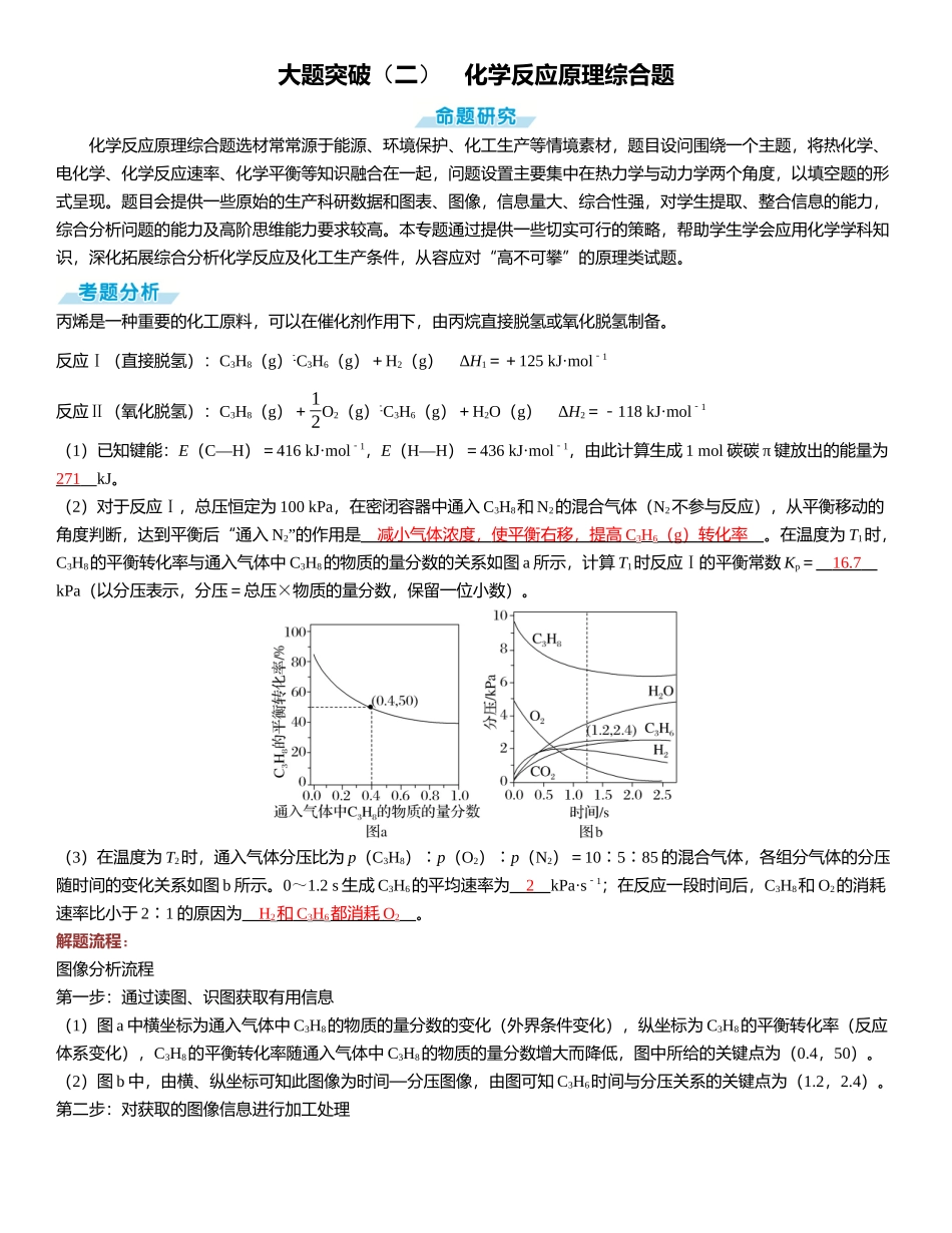 2026三维设计一轮总复习高中化学-大题突破（二）　化学反应原理综合题.docx_第1页