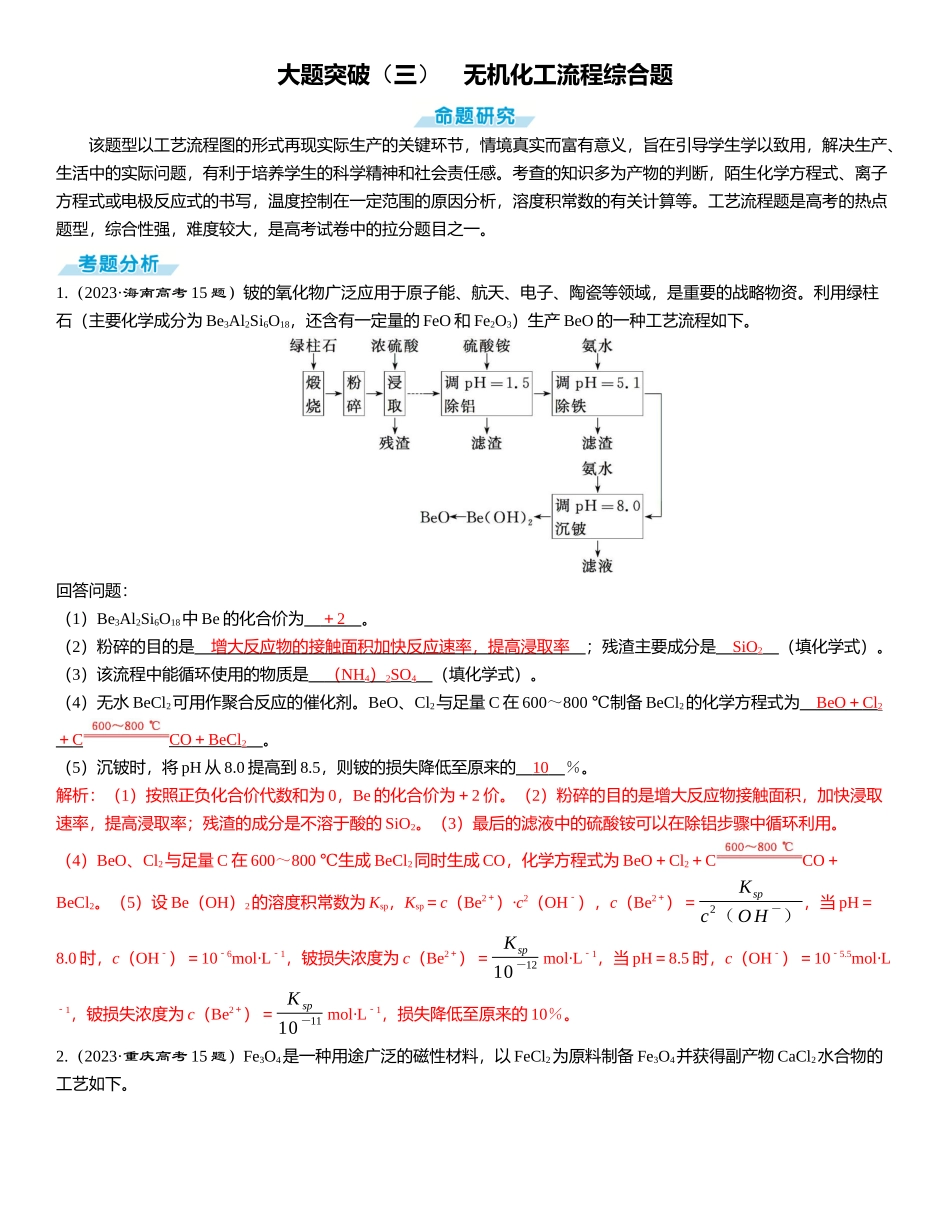 2026三维设计一轮总复习高中化学-大题突破（三）　无机化工流程综合题.docx_第1页