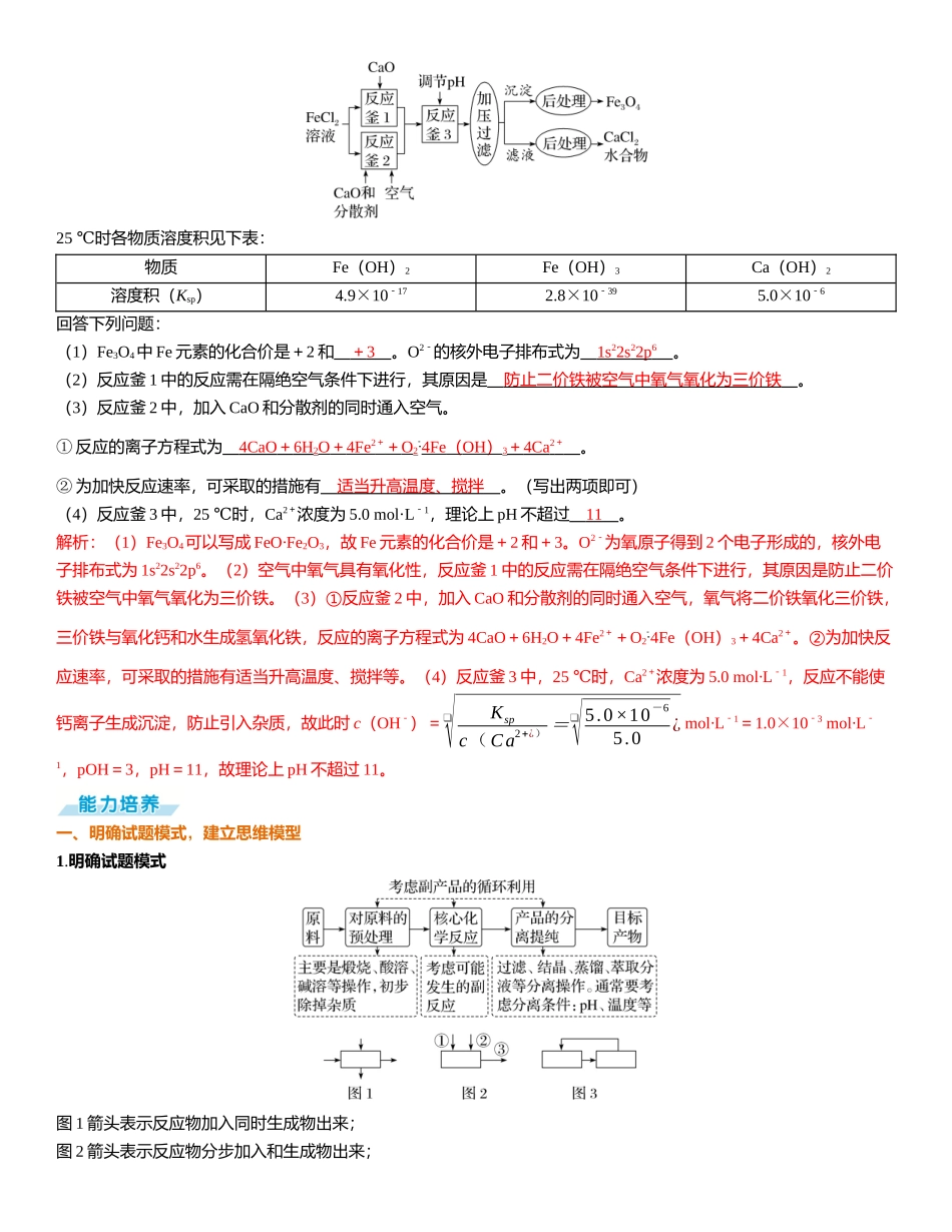 2026三维设计一轮总复习高中化学-大题突破（三）　无机化工流程综合题.docx_第2页