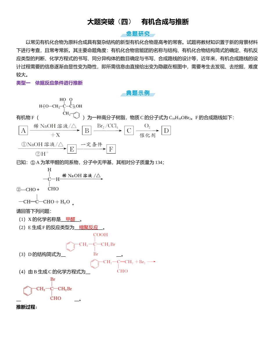2026三维设计一轮总复习高中化学-大题突破（四）　有机合成与推断.docx_第1页