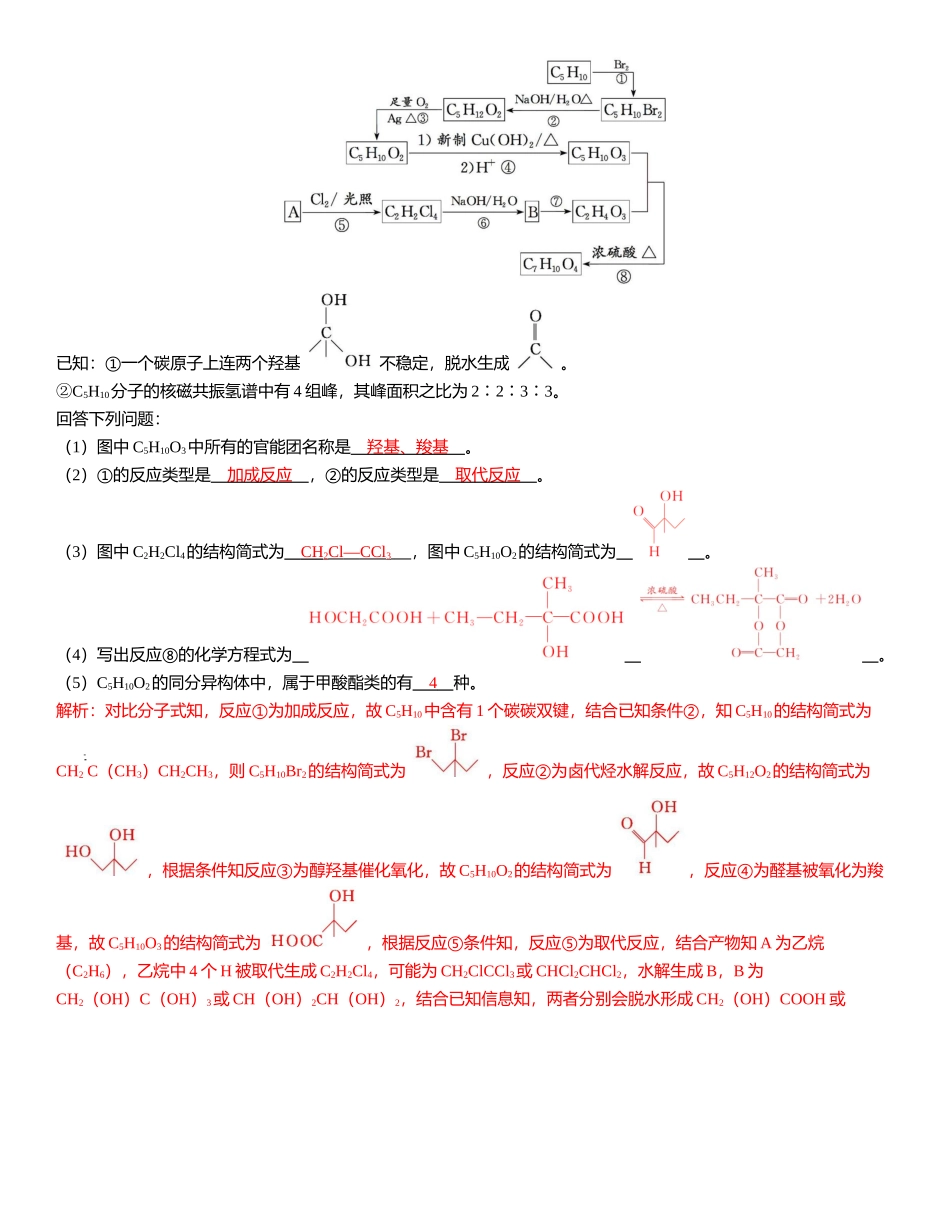 2026三维设计一轮总复习高中化学-大题突破（四）　有机合成与推断.docx_第3页