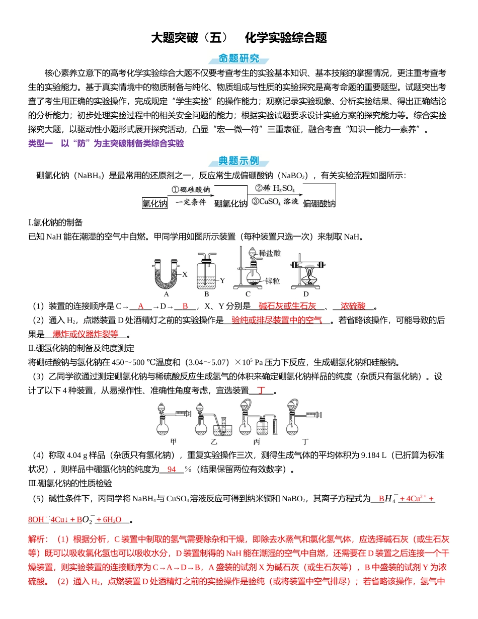 2026三维设计一轮总复习高中化学-大题突破（五）　化学实验综合题.docx_第1页