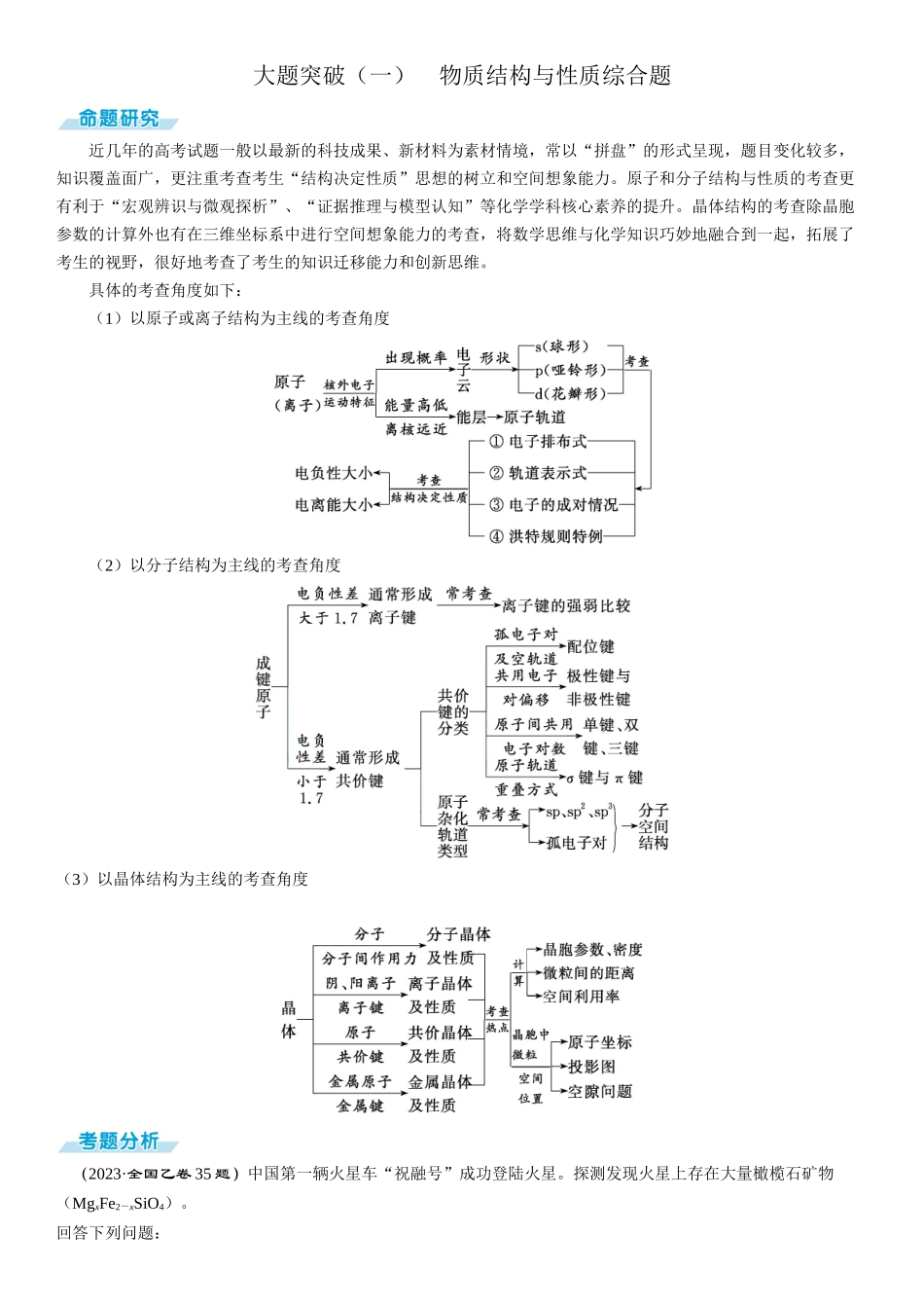 2026三维设计一轮总复习高中化学-大题突破（一）　物质结构与性质综合题.docx_第1页