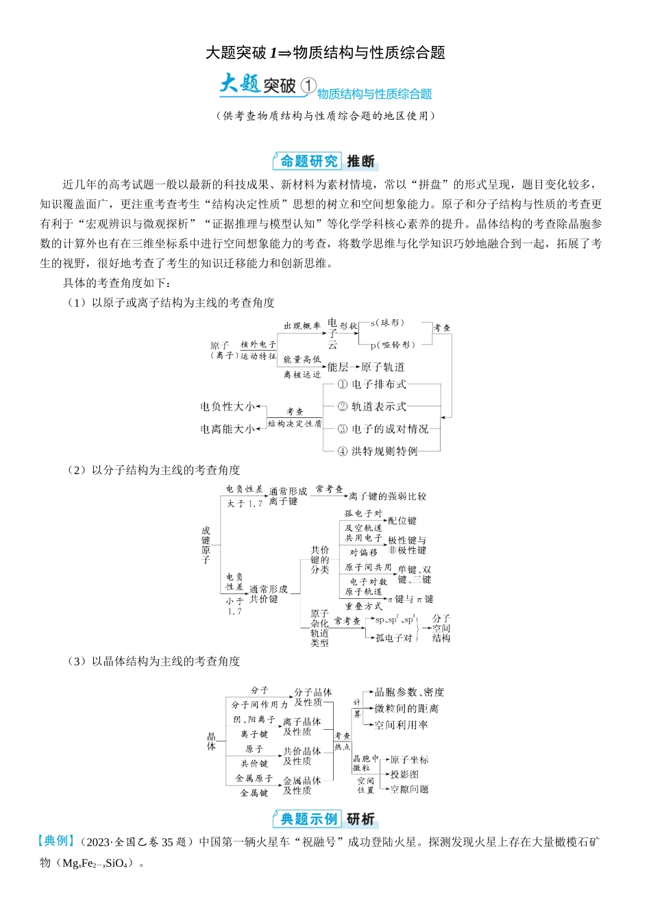 2026三维设计一轮总复习高中化学-大题突破1⇒物质结构与性质综合题(1).docx_第1页