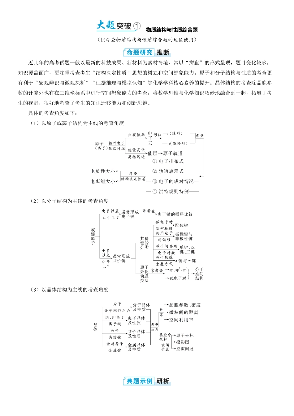 2026三维设计一轮总复习高中化学-大题突破1⇒物质结构与性质综合题.docx_第1页