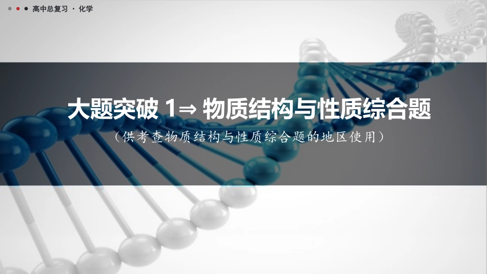 2026三维设计一轮总复习高中化学-大题突破1⇒物质结构与性质综合题.pptx_第1页