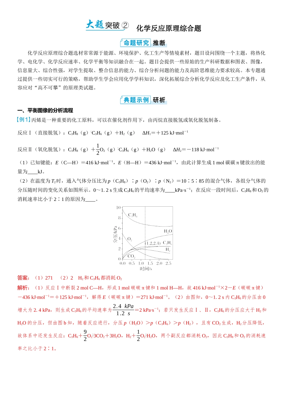 2026三维设计一轮总复习高中化学-大题突破2⇒化学反应原理综合题.docx_第1页