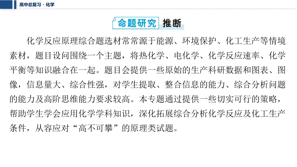 2026三维设计一轮总复习高中化学-大题突破2⇒化学反应原理综合题.pptx_第2页