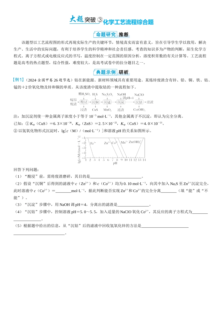 2026三维设计一轮总复习高中化学-大题突破3⇒化学工艺流程综合题(1).docx_第1页