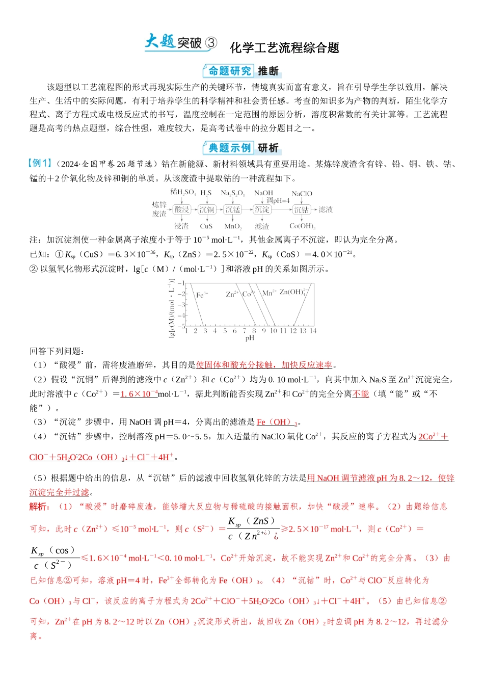 2026三维设计一轮总复习高中化学-大题突破3⇒化学工艺流程综合题.docx_第1页