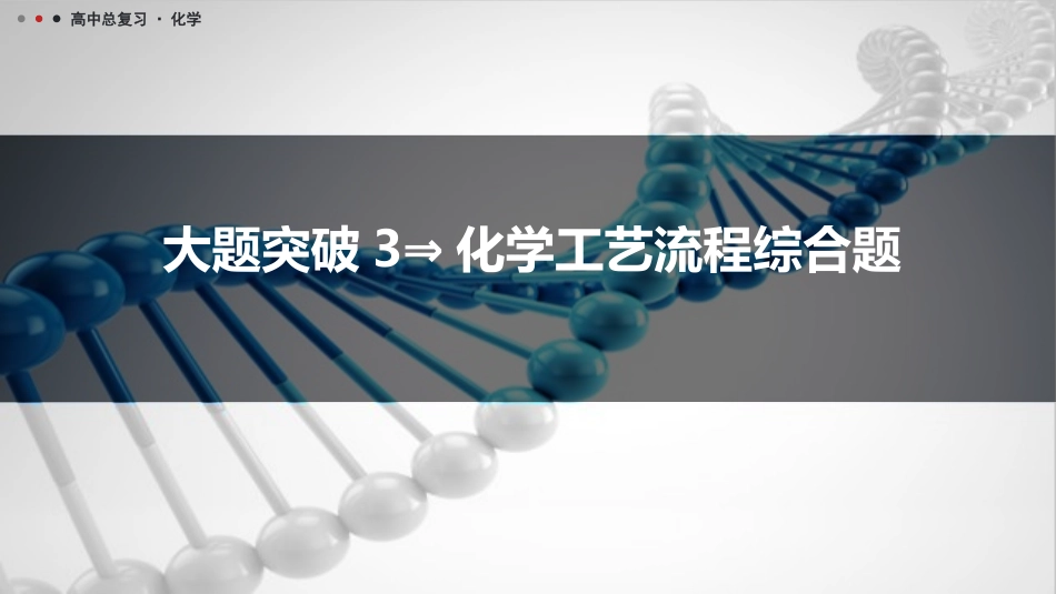 2026三维设计一轮总复习高中化学-大题突破3⇒化学工艺流程综合题.pptx_第1页