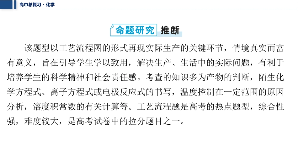 2026三维设计一轮总复习高中化学-大题突破3⇒化学工艺流程综合题.pptx_第2页