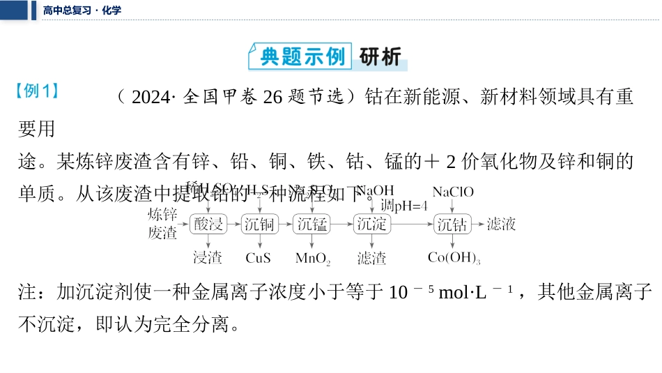 2026三维设计一轮总复习高中化学-大题突破3⇒化学工艺流程综合题.pptx_第3页