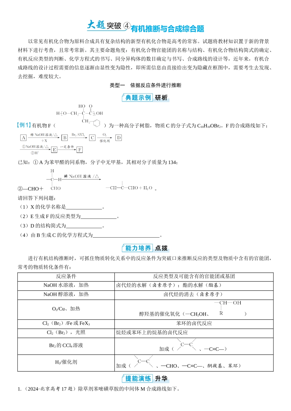 2026三维设计一轮总复习高中化学-大题突破4⇒有机推断与合成综合题(1).docx_第1页