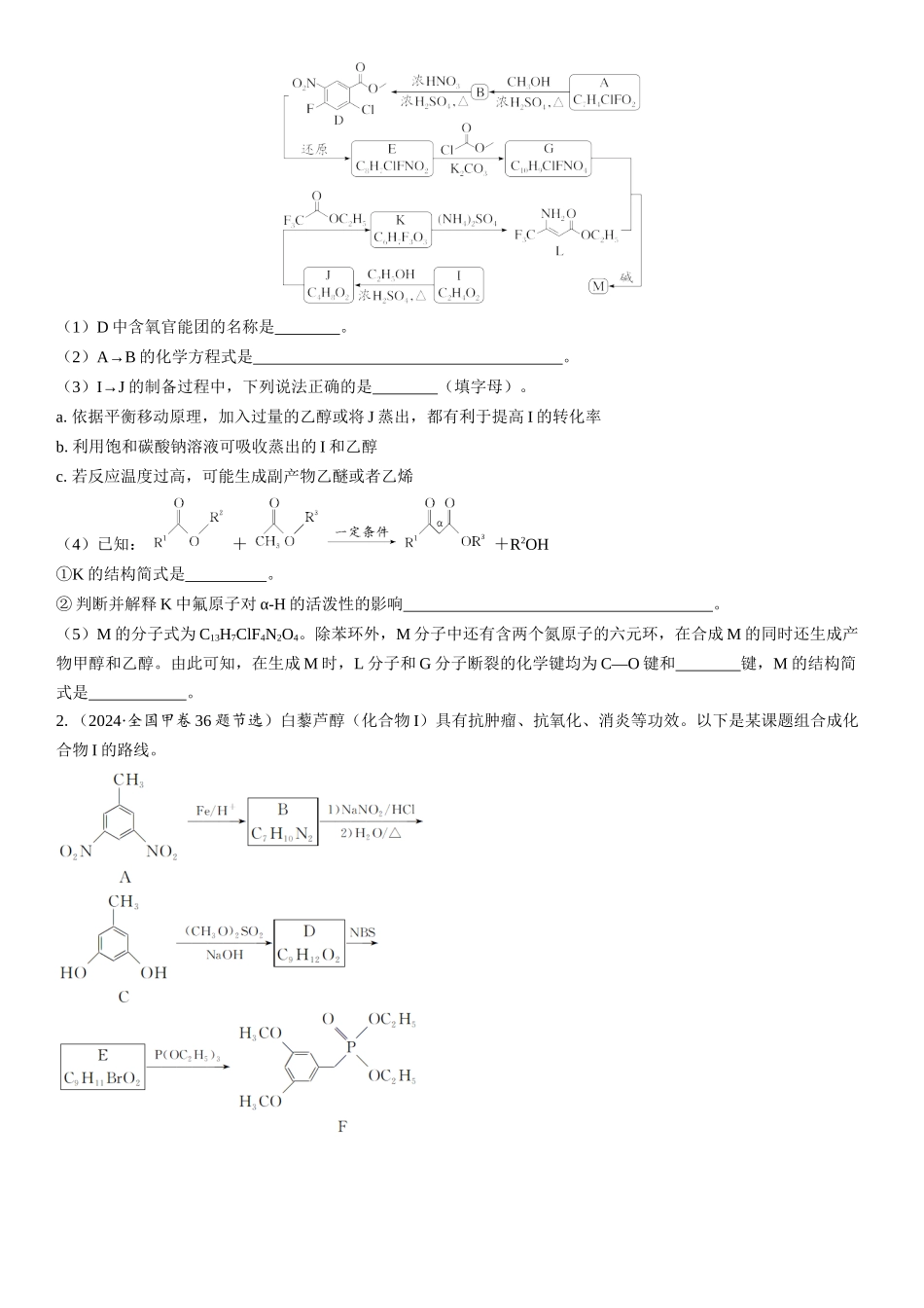 2026三维设计一轮总复习高中化学-大题突破4⇒有机推断与合成综合题(1).docx_第2页