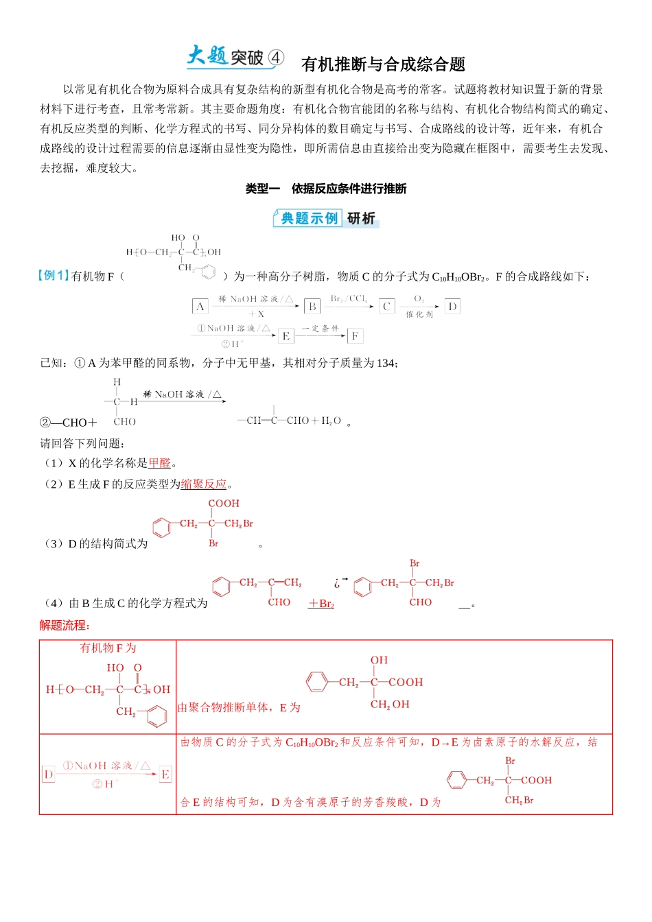 2026三维设计一轮总复习高中化学-大题突破4⇒有机推断与合成综合题.docx_第1页
