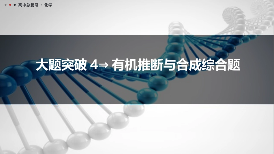 2026三维设计一轮总复习高中化学-大题突破4⇒有机推断与合成综合题.pptx_第1页