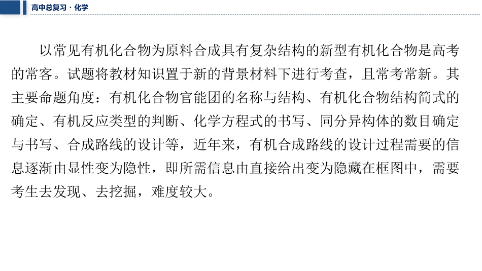 2026三维设计一轮总复习高中化学-大题突破4⇒有机推断与合成综合题.pptx_第2页