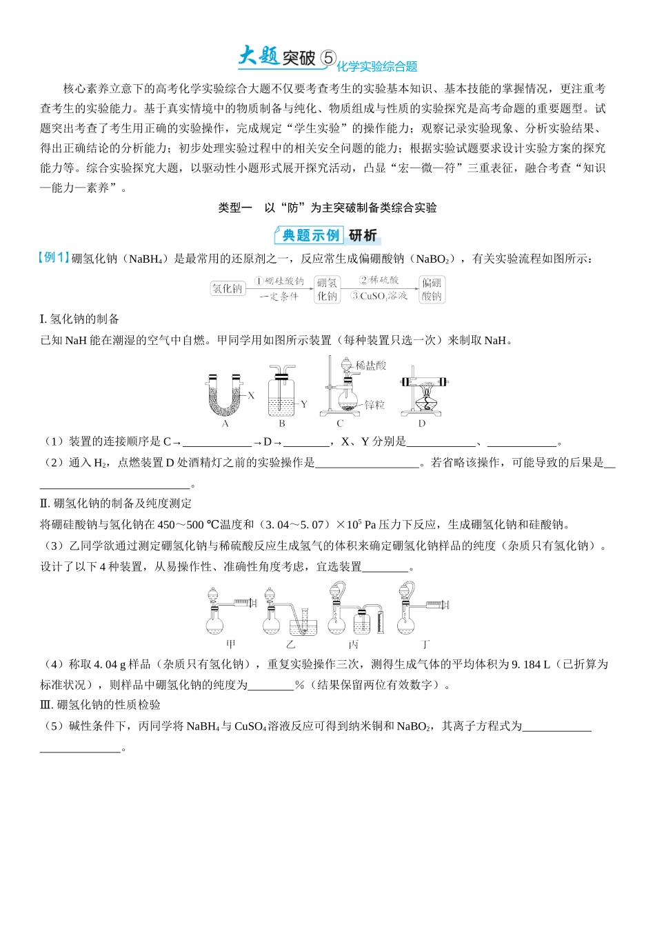 2026三维设计一轮总复习高中化学-大题突破5⇒化学实验综合题(1).docx_第1页