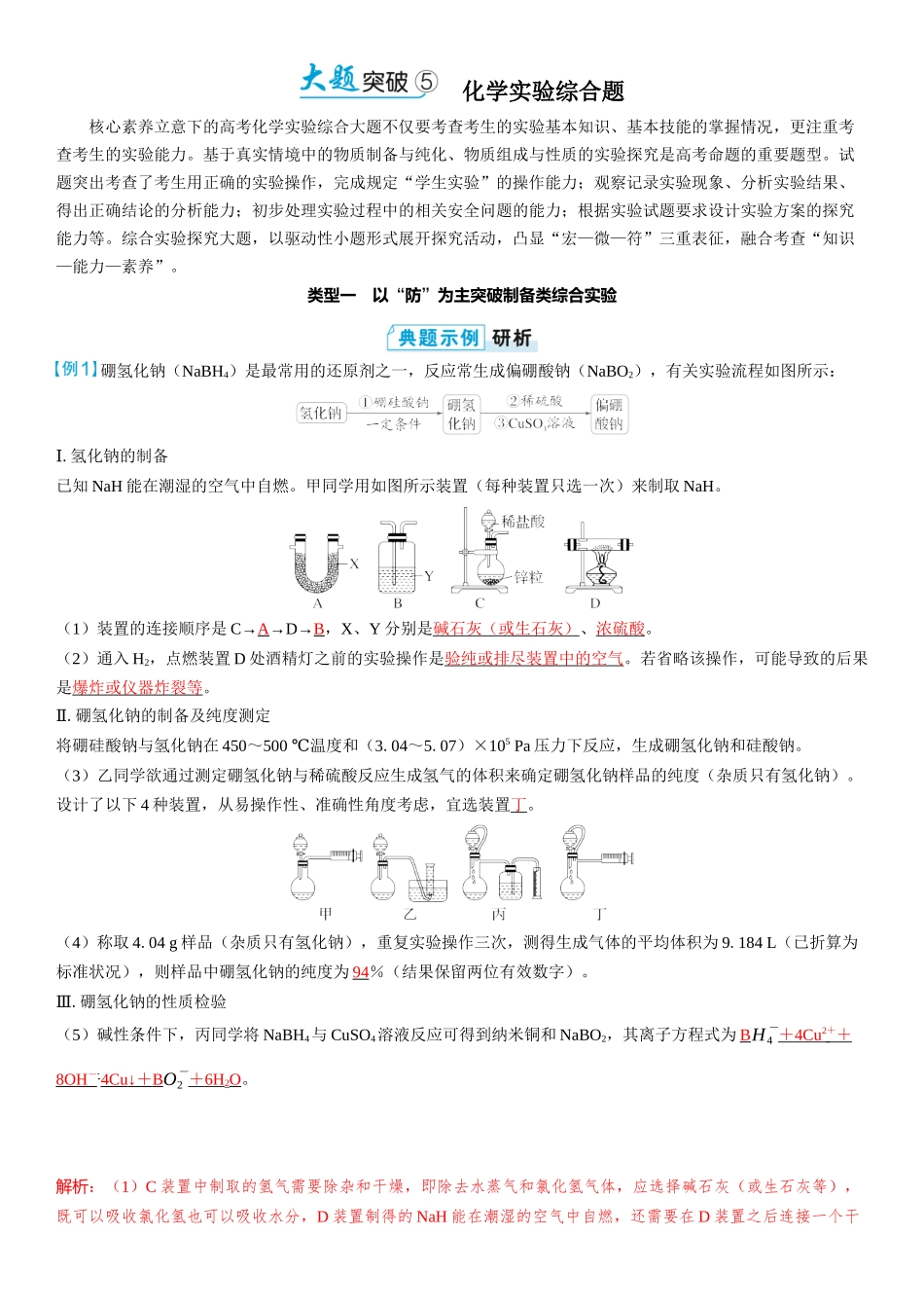 2026三维设计一轮总复习高中化学-大题突破5⇒化学实验综合题.docx_第1页