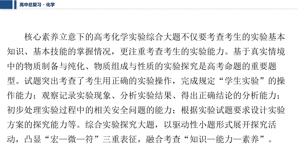 2026三维设计一轮总复习高中化学-大题突破5⇒化学实验综合题.pptx_第2页
