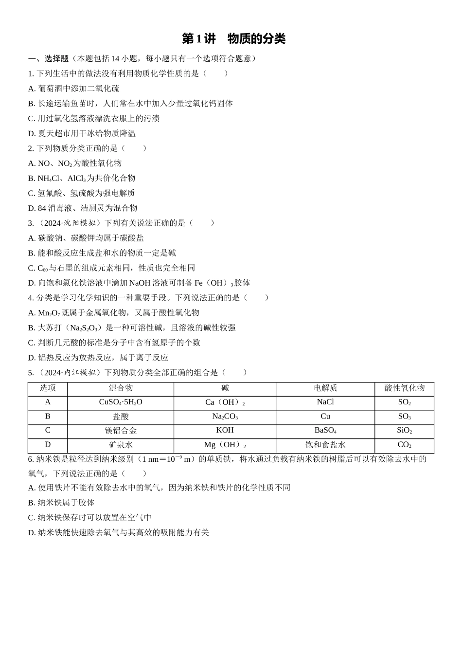 2026三维设计一轮总复习高中化学-第1讲　物质的分类(1).docx_第1页