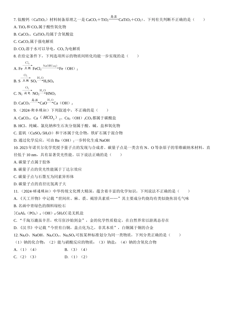 2026三维设计一轮总复习高中化学-第1讲　物质的分类(1).docx_第2页