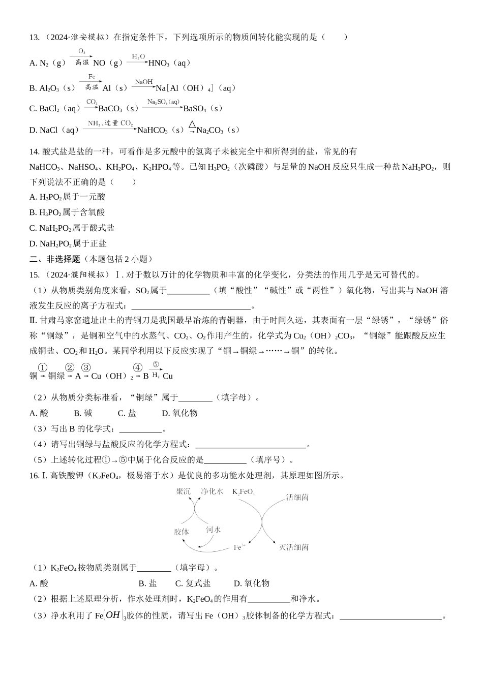 2026三维设计一轮总复习高中化学-第1讲　物质的分类(1).docx_第3页