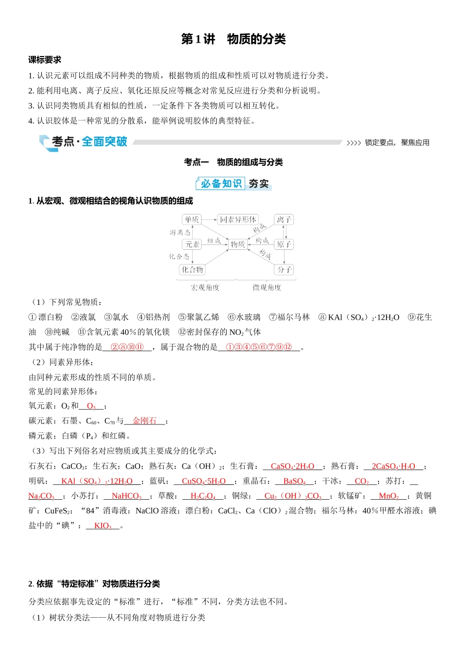 2026三维设计一轮总复习高中化学-第1讲　物质的分类.docx_第1页
