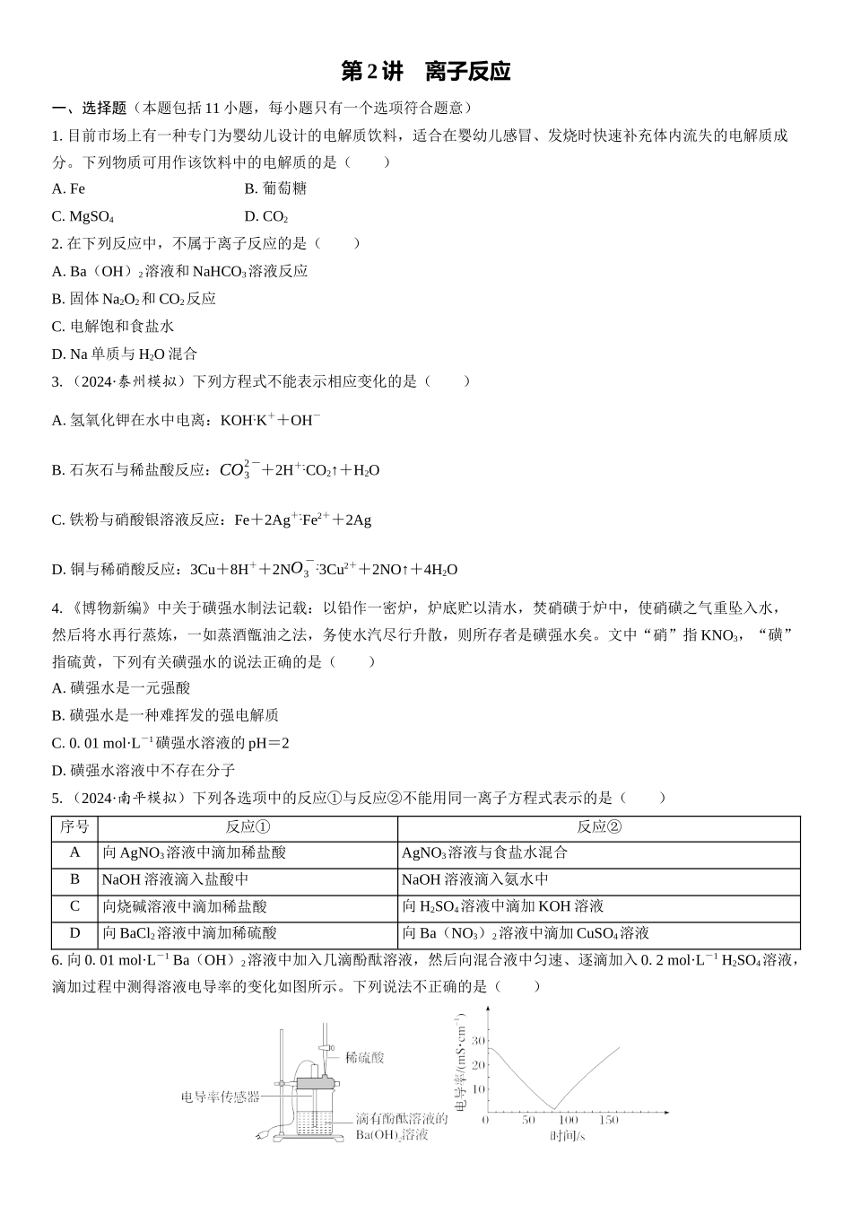 2026三维设计一轮总复习高中化学-第2讲　离子反应(1).docx_第1页