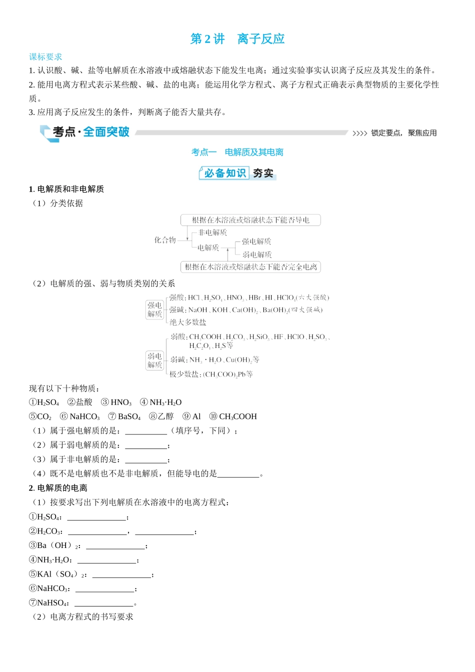 2026三维设计一轮总复习高中化学-第2讲　离子反应(2).docx_第1页