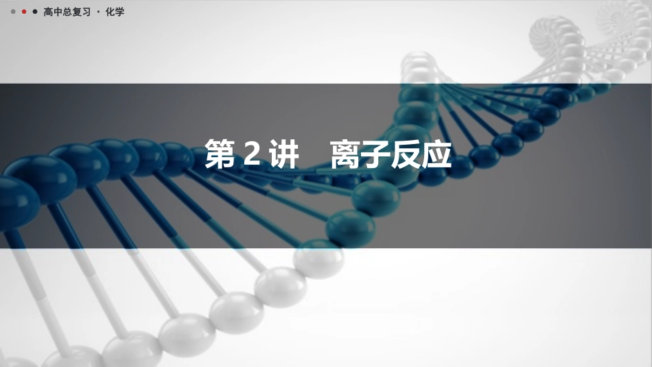 2026三维设计一轮总复习高中化学-第2讲　离子反应.pptx_第1页