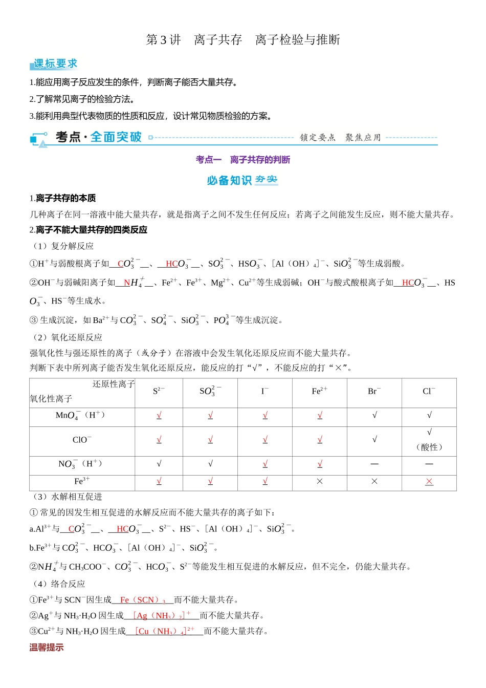 2026三维设计一轮总复习高中化学-第3讲　离子共存　离子检验与推断.docx_第1页