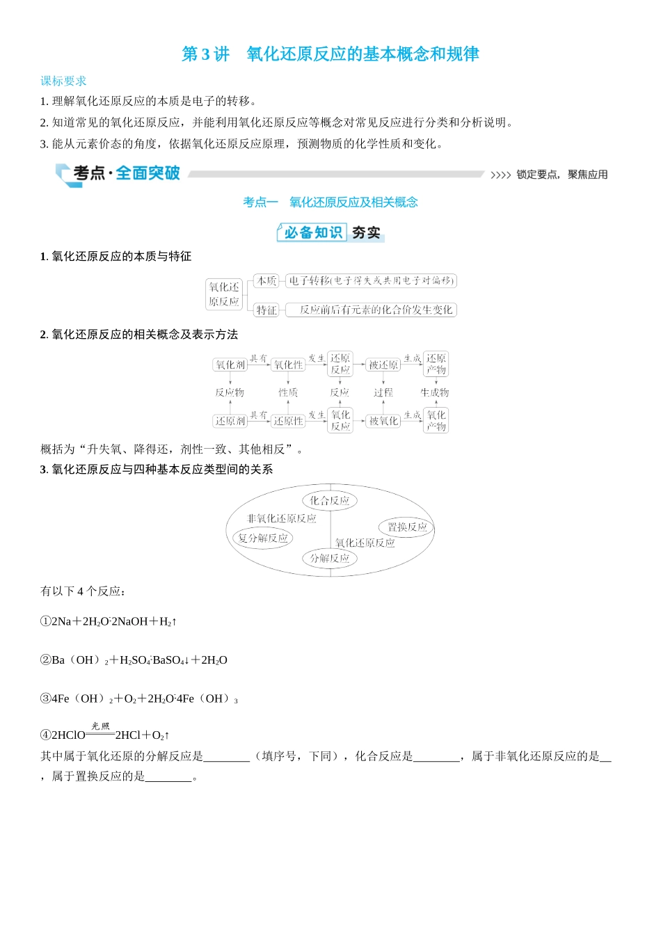2026三维设计一轮总复习高中化学-第3讲　氧化还原反应的基本概念和规律(2).docx_第1页
