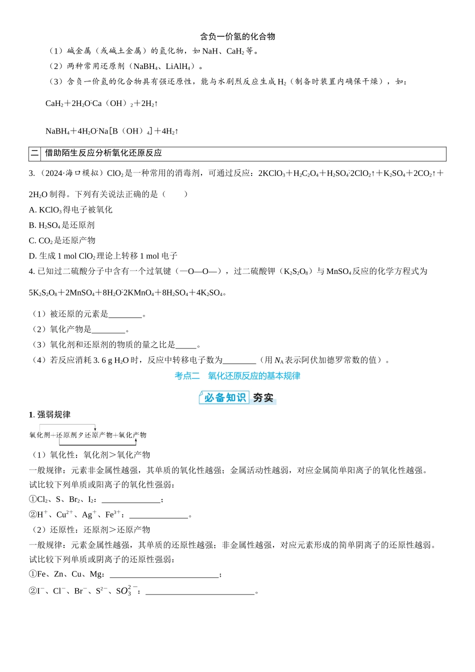2026三维设计一轮总复习高中化学-第3讲　氧化还原反应的基本概念和规律(2).docx_第3页