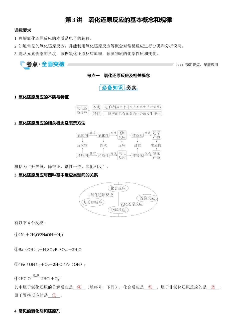 2026三维设计一轮总复习高中化学-第3讲　氧化还原反应的基本概念和规律.docx_第1页