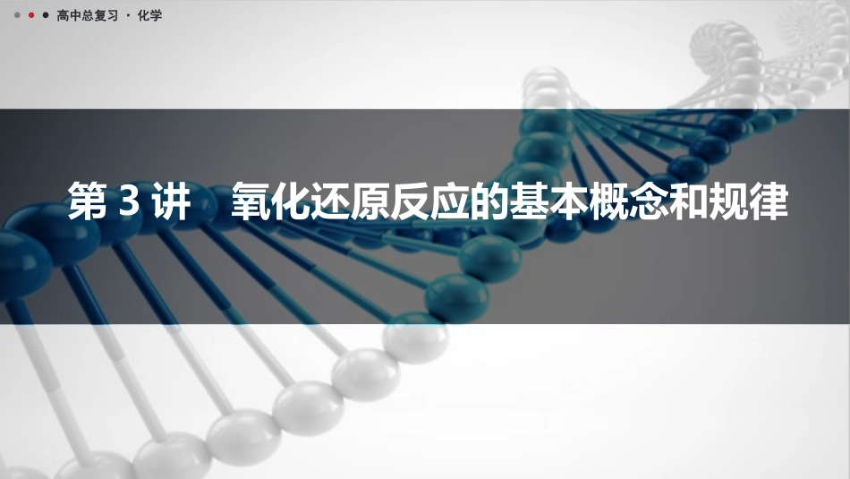2026三维设计一轮总复习高中化学-第3讲　氧化还原反应的基本概念和规律.pptx_第1页