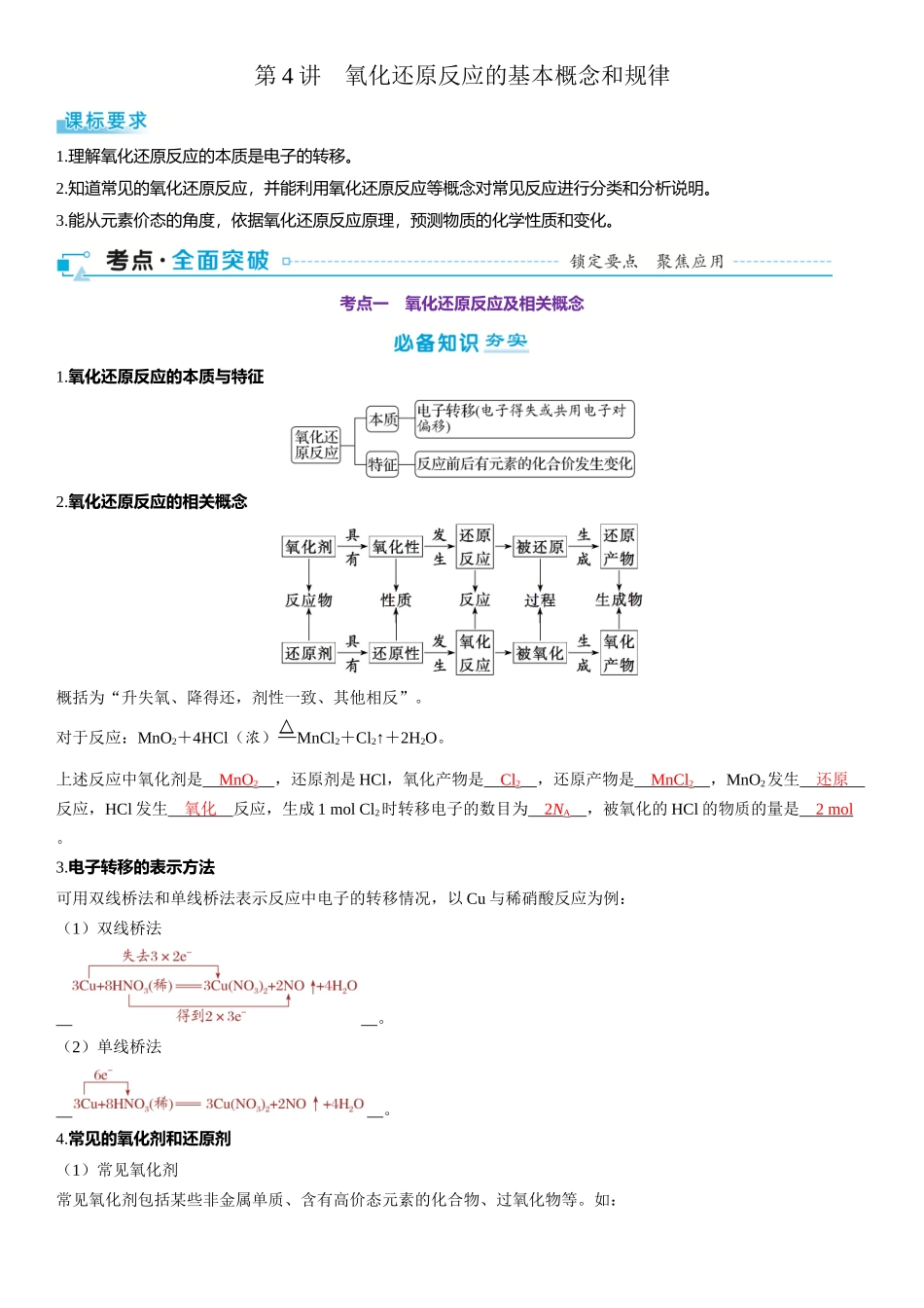 2026三维设计一轮总复习高中化学-第4讲　氧化还原反应的基本概念和规律.docx_第1页