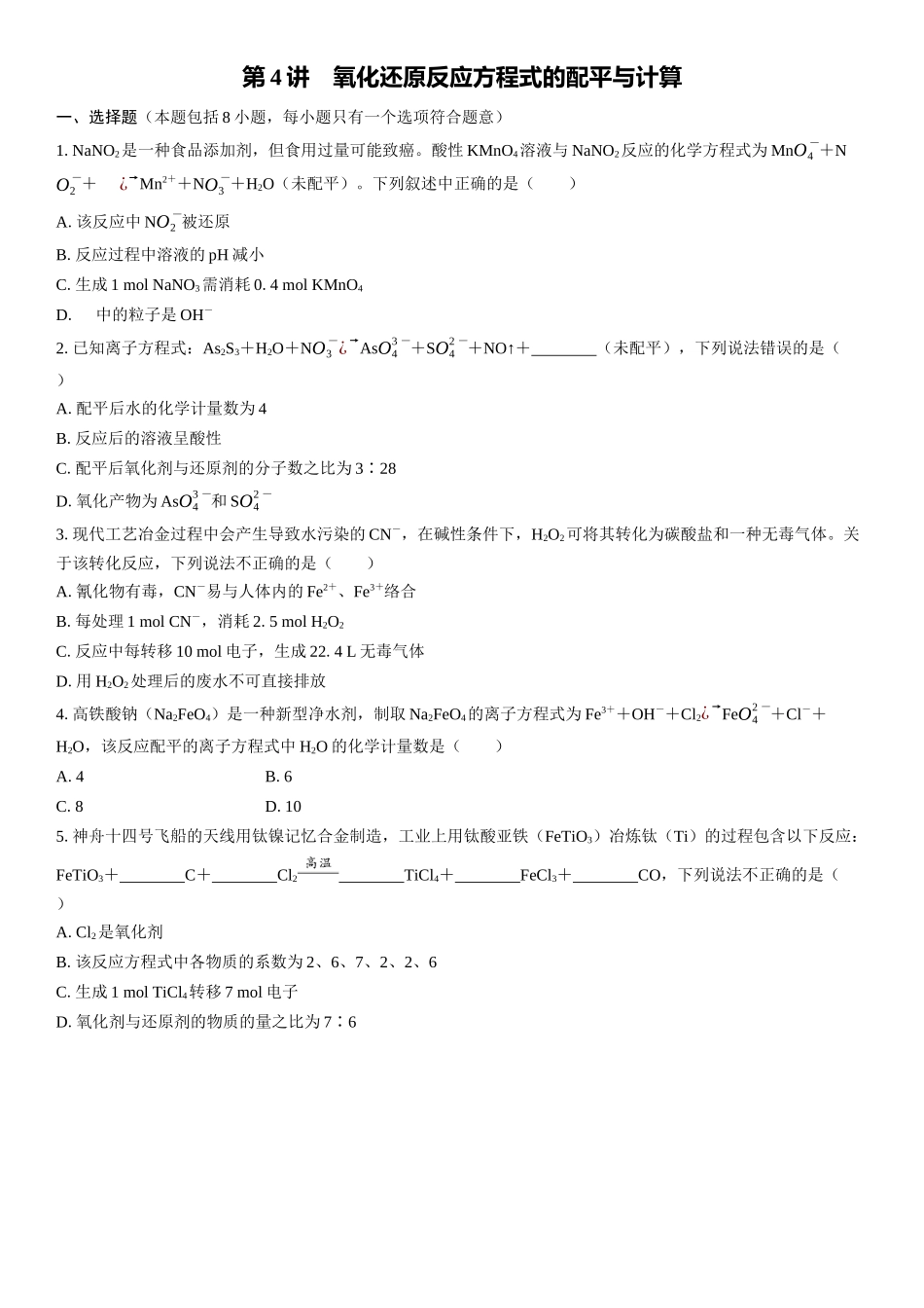 2026三维设计一轮总复习高中化学-第4讲　氧化还原反应方程式的配平与计算(1).docx_第1页