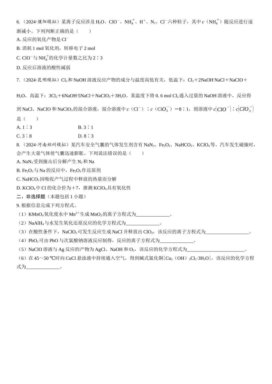 2026三维设计一轮总复习高中化学-第4讲　氧化还原反应方程式的配平与计算(1).docx_第2页
