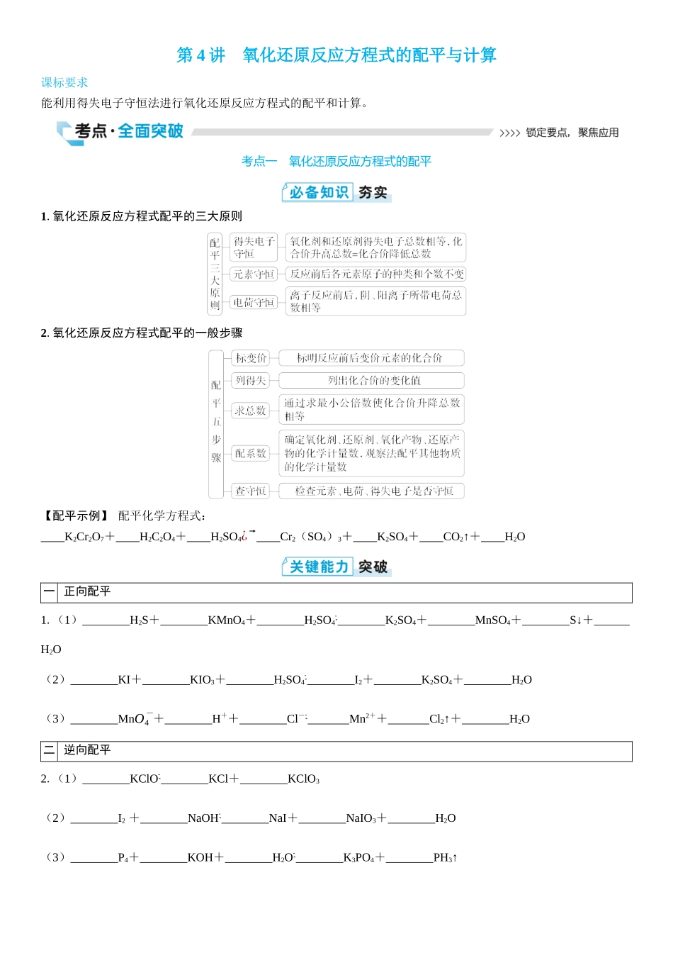 2026三维设计一轮总复习高中化学-第4讲　氧化还原反应方程式的配平与计算(2).docx_第1页
